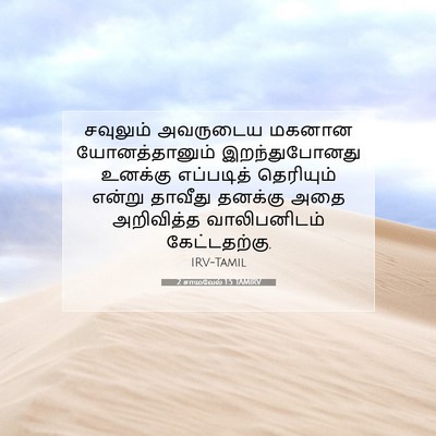 Picture 07 - 2 சாமுவேல் 1:5 TAMIRV - சவுலும் அவருடைய - Bible Verse Picture
