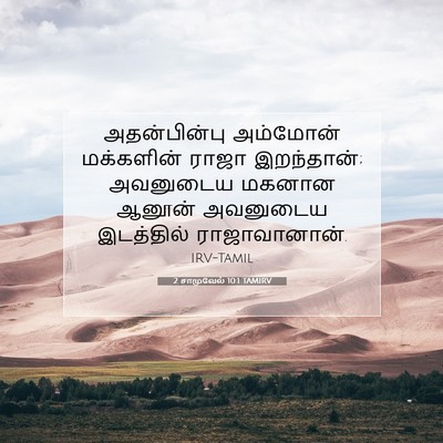 Picture 07 - 2 சாமுவேல் 10:1 TAMIRV - அதன்பின்பு - Bible Verse Picture