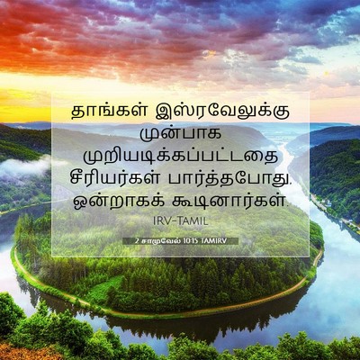 Picture 07 - 2 சாமுவேல் 10:15 TAMIRV - தாங்கள் - Bible Verse Picture