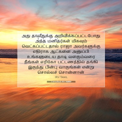 Picture 07 - 2 சாமுவேல் 10:5 TAMIRV - அது தாவீதுக்கு - Bible Verse Picture