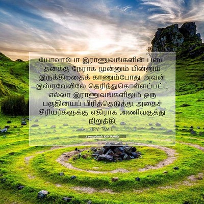 Picture 07 - 2 சாமுவேல் 10:9 TAMIRV - யோவாபோ - Bible Verse Picture