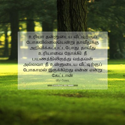 Picture 07 - 2 சாமுவேல் 11:10 TAMIRV - உரியா தன்னுடைய - Bible Verse Picture