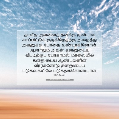 Picture 07 - 2 சாமுவேல் 11:13 TAMIRV - தாவீது அவனைத் - Bible Verse Picture
