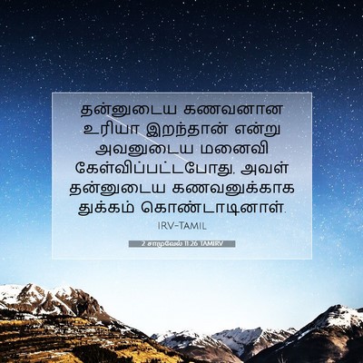 Picture 07 - 2 சாமுவேல் 11:26 TAMIRV - தன்னுடைய கணவனான - Bible Verse Picture