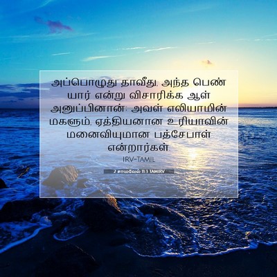 Picture 07 - 2 சாமுவேல் 11:3 TAMIRV - அப்பொழுது தாவீது, - Bible Verse Picture