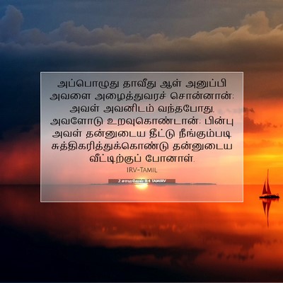 Picture 07 - 2 சாமுவேல் 11:4 TAMIRV - அப்பொழுது தாவீது - Bible Verse Picture