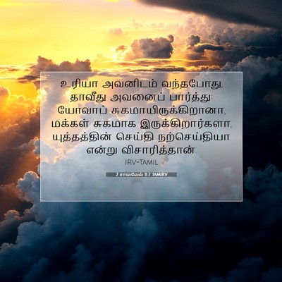 Picture 07 - 2 சாமுவேல் 11:7 TAMIRV - உரியா அவனிடம் - Bible Verse Picture