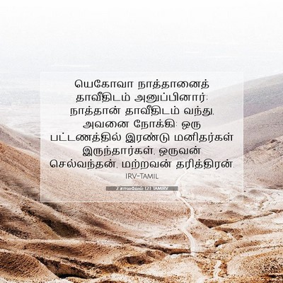 Picture 07 - 2 சாமுவேல் 12:1 TAMIRV - யெகோவா நாத்தானைத் - Bible Verse Picture