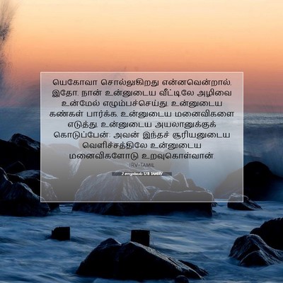 Picture 07 - 2 சாமுவேல் 12:11 TAMIRV - யெகோவா - Bible Verse Picture