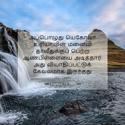 Picture 07 - 2 சாமுவேல் 12:15 TAMIRV - அப்பொழுது யெகோவா - Bible Verse Picture