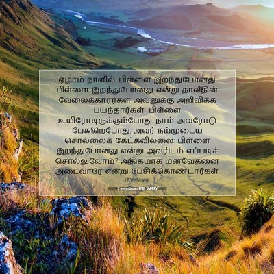 Picture 07 - 2 சாமுவேல் 12:18 TAMIRV - ஏழாம் நாளில், - Bible Verse Picture