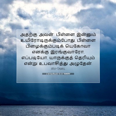Picture 07 - 2 சாமுவேல் 12:22 TAMIRV - அதற்கு அவன்: - Bible Verse Picture