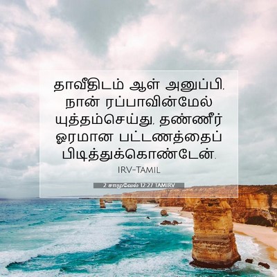 Picture 07 - 2 சாமுவேல் 12:27 TAMIRV - தாவீதிடம் ஆள் - Bible Verse Picture