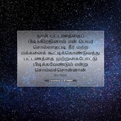 Picture 07 - 2 சாமுவேல் 12:28 TAMIRV - நான் பட்டணத்தைப் - Bible Verse Picture