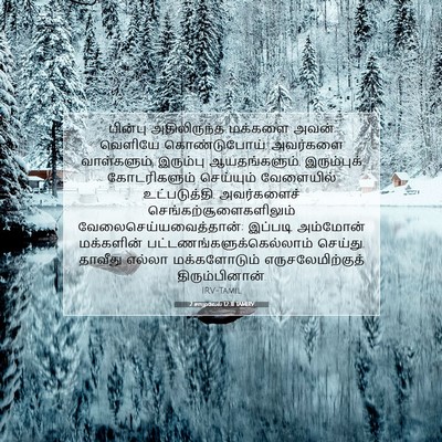 Picture 07 - 2 சாமுவேல் 12:31 TAMIRV - பின்பு அதிலிருந்த - Bible Verse Picture
