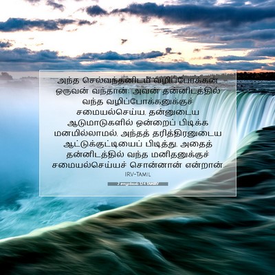 Picture 07 - 2 சாமுவேல் 12:4 TAMIRV - அந்த - Bible Verse Picture