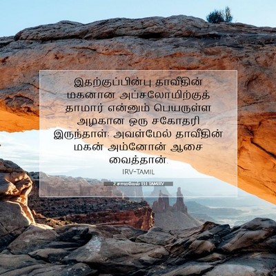 Picture 07 - 2 சாமுவேல் 13:1 TAMIRV - இதற்குப்பின்பு - Bible Verse Picture