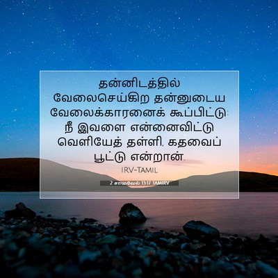 Picture 07 - 2 சாமுவேல் 13:17 TAMIRV - தன்னிடத்தில் - Bible Verse Picture
