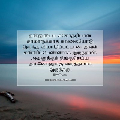 Picture 07 - 2 சாமுவேல் 13:2 TAMIRV - தன்னுடைய - Bible Verse Picture