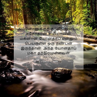 Picture 07 - 2 சாமுவேல் 13:3 TAMIRV - அம்னோனுக்குத் - Bible Verse Picture