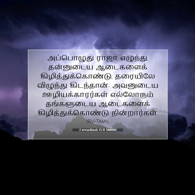 Picture 07 - 2 சாமுவேல் 13:31 TAMIRV - அப்பொழுது ராஜா - Bible Verse Picture
