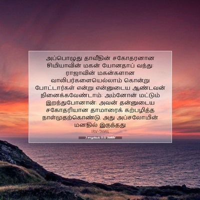 Picture 07 - 2 சாமுவேல் 13:32 TAMIRV - அப்பொழுது - Bible Verse Picture