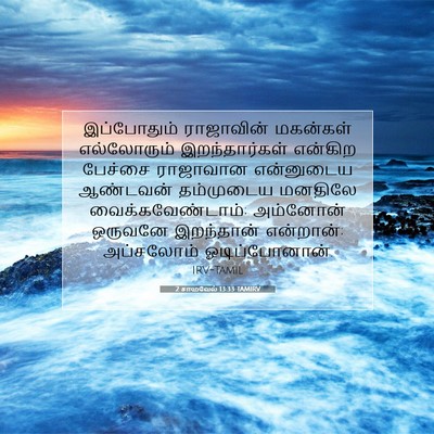 Picture 07 - 2 சாமுவேல் 13:33 TAMIRV - இப்போதும் - Bible Verse Picture