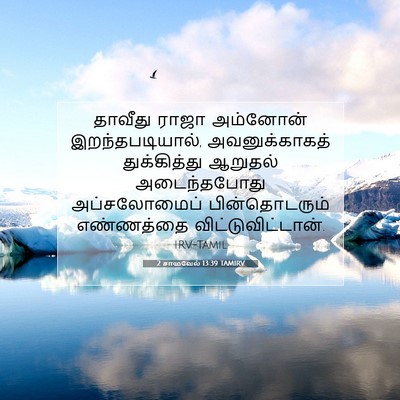 Picture 07 - 2 சாமுவேல் 13:39 TAMIRV - தாவீது ராஜா - Bible Verse Picture