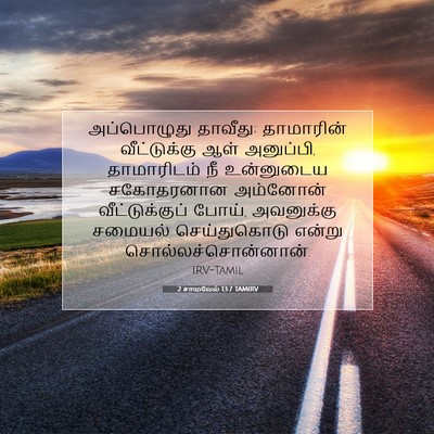 Picture 07 - 2 சாமுவேல் 13:7 TAMIRV - அப்பொழுது தாவீது; - Bible Verse Picture