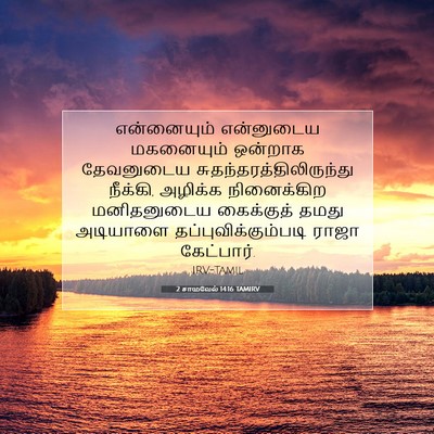 Picture 07 - 2 சாமுவேல் 14:16 TAMIRV - என்னையும் - Bible Verse Picture