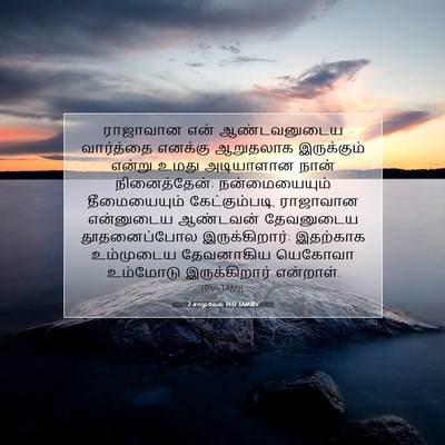 Picture 07 - 2 சாமுவேல் 14:17 TAMIRV - ராஜாவான என் - Bible Verse Picture