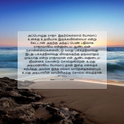 Picture 07 - 2 சாமுவேல் 14:19 TAMIRV - அப்பொழுது ராஜா: - Bible Verse Picture