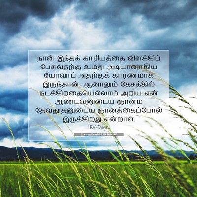 Picture 07 - 2 சாமுவேல் 14:20 TAMIRV - நான் இந்தக் - Bible Verse Picture