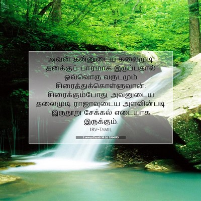 Picture 07 - 2 சாமுவேல் 14:26 TAMIRV - அவன் தன்னுடைய - Bible Verse Picture