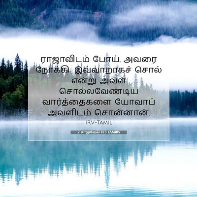 Picture 07 - 2 சாமுவேல் 14:3 TAMIRV - ராஜாவிடம் போய், - Bible Verse Picture