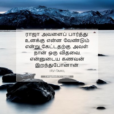 Picture 07 - 2 சாமுவேல் 14:5 TAMIRV - ராஜா அவளைப் - Bible Verse Picture