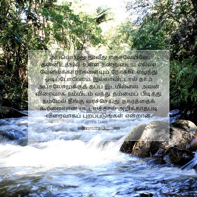 Picture 07 - 2 சாமுவேல் 15:14 TAMIRV - அப்பொழுது தாவீது - Bible Verse Picture