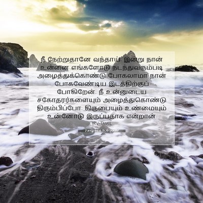 Picture 07 - 2 சாமுவேல் 15:20 TAMIRV - நீ நேற்றுதானே - Bible Verse Picture