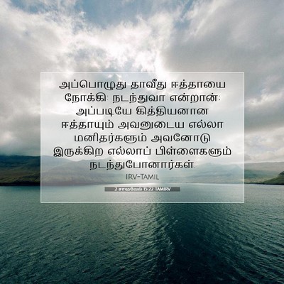 Picture 07 - 2 சாமுவேல் 15:22 TAMIRV - அப்பொழுது தாவீது - Bible Verse Picture