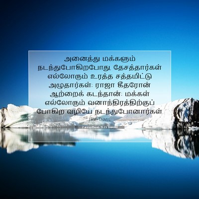 Picture 07 - 2 சாமுவேல் 15:23 TAMIRV - அனைத்து மக்களும் - Bible Verse Picture