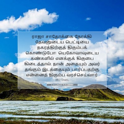Picture 07 - 2 சாமுவேல் 15:25 TAMIRV - ராஜா சாதோக்கை - Bible Verse Picture