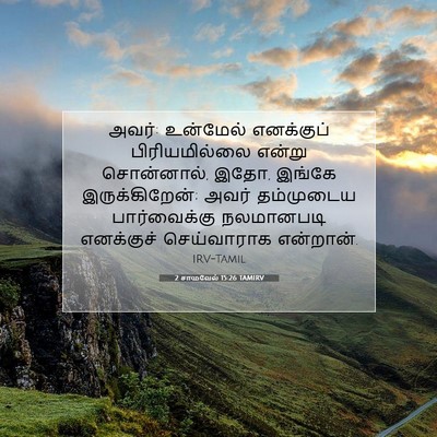 Picture 07 - 2 சாமுவேல் 15:26 TAMIRV - அவர்: உன்மேல் - Bible Verse Picture