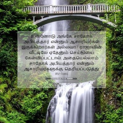 Picture 07 - 2 சாமுவேல் 15:35 TAMIRV - உன்னோடு அங்கே - Bible Verse Picture
