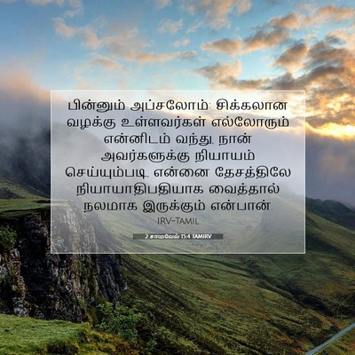 Picture 07 - 2 சாமுவேல் 15:4 TAMIRV - பின்னும் - Bible Verse Picture