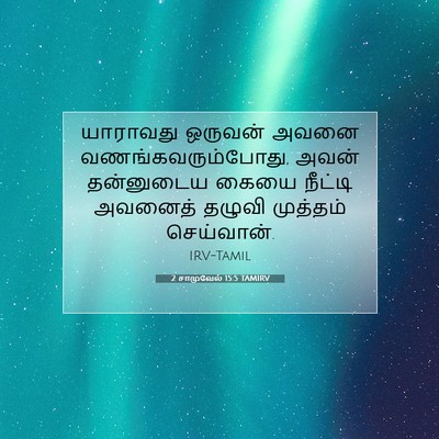 Picture 07 - 2 சாமுவேல் 15:5 TAMIRV - யாராவது ஒருவன் - Bible Verse Picture