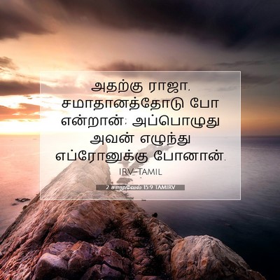 Picture 07 - 2 சாமுவேல் 15:9 TAMIRV - அதற்கு ராஜா, - Bible Verse Picture
