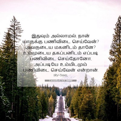 Picture 07 - 2 சாமுவேல் 16:19 TAMIRV - இதுவும் அல்லாமல், - Bible Verse Picture