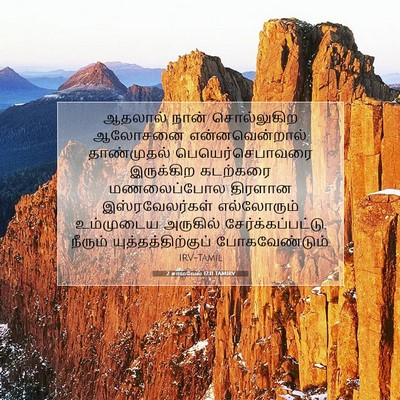 Picture 07 - 2 சாமுவேல் 17:11 TAMIRV - ஆதலால் நான் - Bible Verse Picture