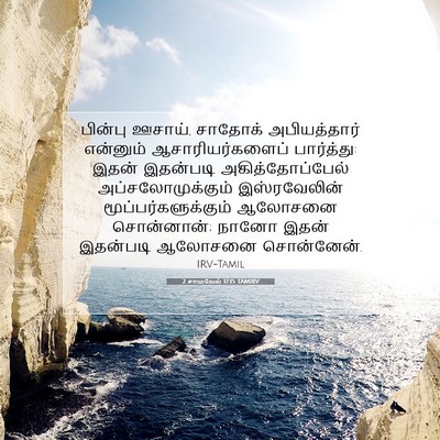 Picture 07 - 2 சாமுவேல் 17:15 TAMIRV - பின்பு ஊசாய், - Bible Verse Picture