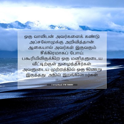 Picture 07 - 2 சாமுவேல் 17:18 TAMIRV - ஒரு வாலிபன் - Bible Verse Picture